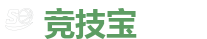 竞技宝官网-中国Dota2游戏及体育赛事竞猜